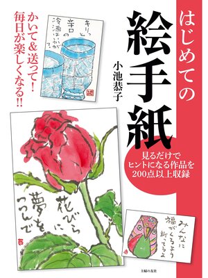 cover image of はじめての絵手紙